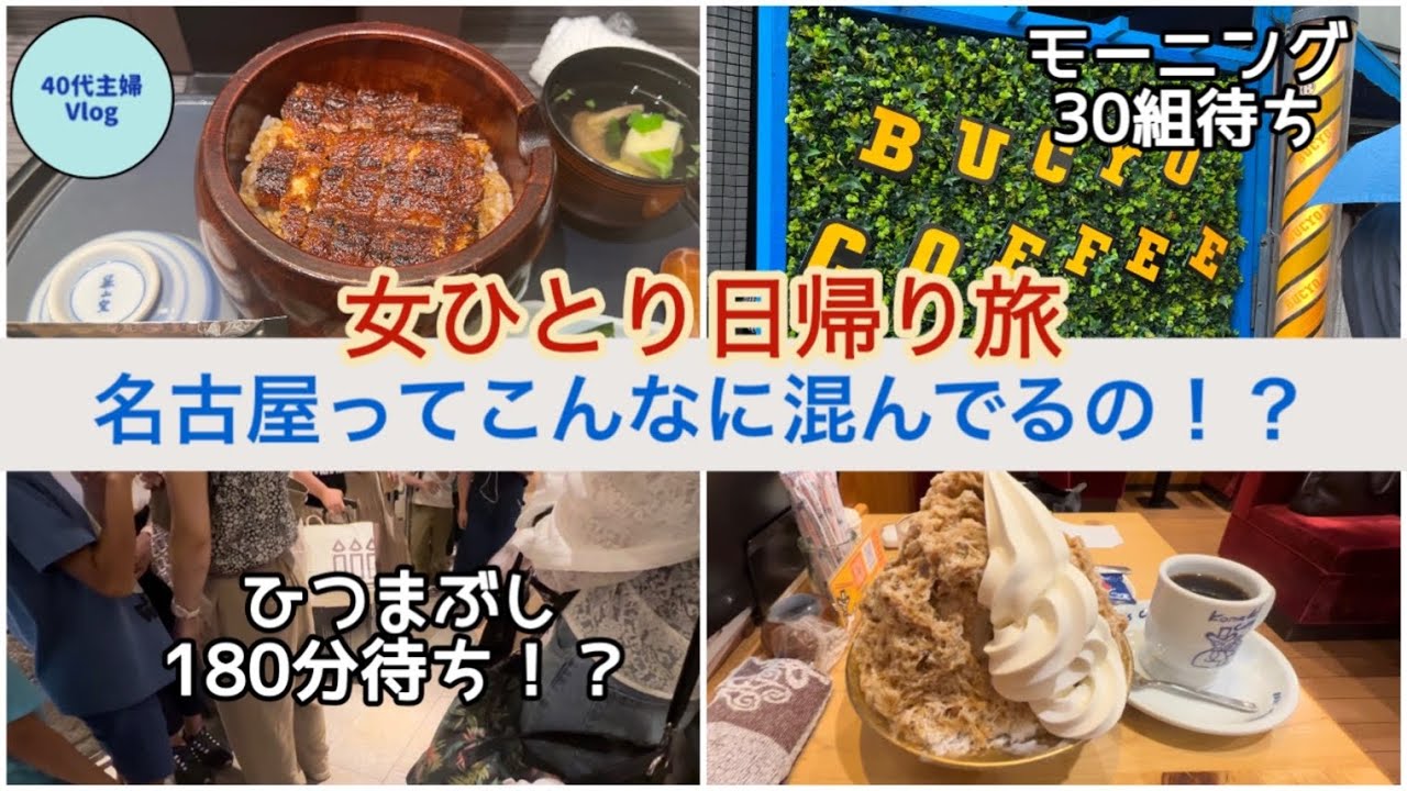 【新幹線日帰りパックで弾丸旅】ひつまぶしを食べたかっただけなのに…『ずらし旅』でも名古屋は激混み【800円増でグリーン車】