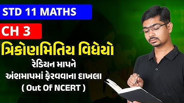 Std 11 Maths | Ch 3 ત્રિકોણમિતિય વિધેયો | Part 3 રેડિયન માપને અંશમાપમાં ફેરવવાના દાખલા(Out of NCERT)