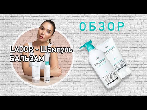 Lador - правда о шампуне и бальзаме. Полный обзор.