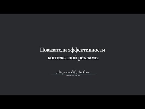 Показатели эффективности контекстной рекламы