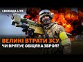 ЗСУ зазнають значних втрат через брак озброєння – розвідка. Коли буде зброя? | Свобода Live