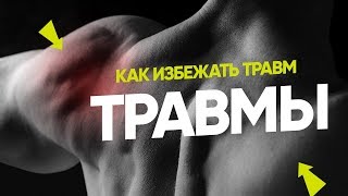 КАК ИЗБЕЖАТЬ ТРАВМ ПРИ ЗАНЯТИЯХ СПОРТОМ