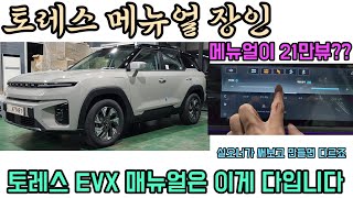 토레스EVX 매뉴얼 장인 등장 기존 매뉴얼 21만뷰 찍은 이유가있습니다 다 설명해 드립니다