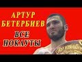 Артур Бетербиев все нокауты