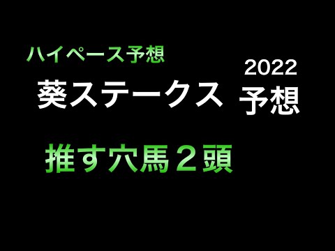 【競馬予想】 葵ステークス 2022 予想