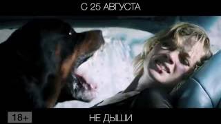 Не дыши, 18+ Не дыши, 18+