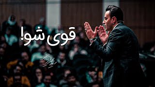 Seyed Mohammad Arshianfar | سیدمحمد عرشیانفر | قوی شو