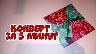 Конверт для подарка за 5 минут своими руками, конверт из бумаги, для денег просто и быстро, Конверт для подарка за 5 минут своими руками, конверт из бумаги, для денег просто и быстро,