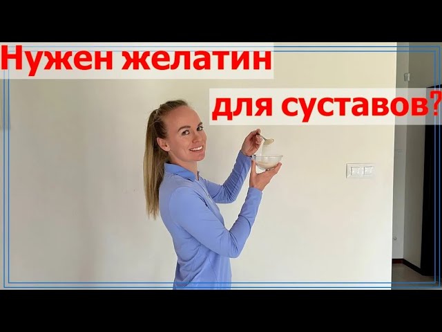 Нужен желатин для суставов?