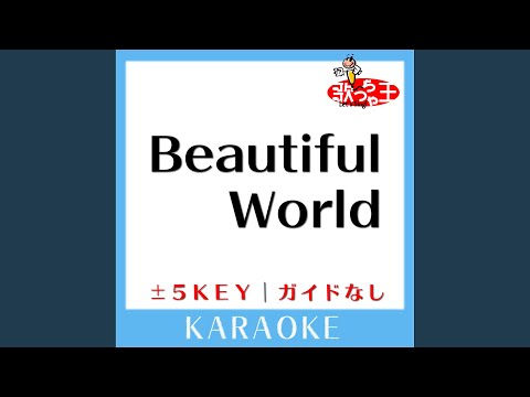 Beautiful World +2Key (原曲歌手:宇多田ヒカル)
