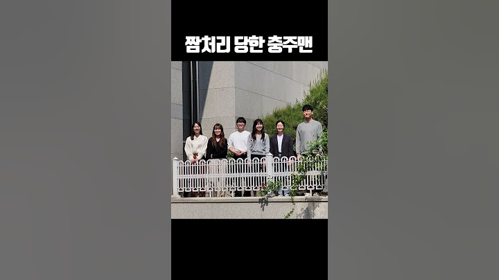 짬처리 당한 충주맨