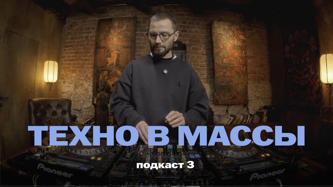 Техно в массы - подкаст 3