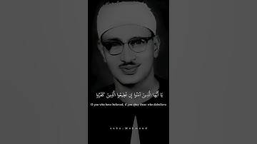 يَا أَيُّهَا الَّذِينَ آمَنُوا إِن تُطِيعُوا  محمد صديق المنشاوي  سورة آل عمران