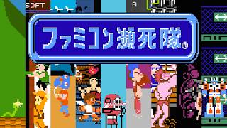 Famicom Hinshi Tai/ファミコン瀕死隊 TAS/TAP Super Play Part-3 @%E6%A2%85%E5%A1%94%E6%8F%90%E7%9D%A3