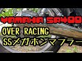 SR400  オーバーレーシングSSメガホン