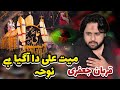 Maya Ali Da Aa Gaya Hai Noha Qurban Jafri 