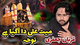 Maya Ali Da Aa Gaya Hai Noha Qurban Jafri 