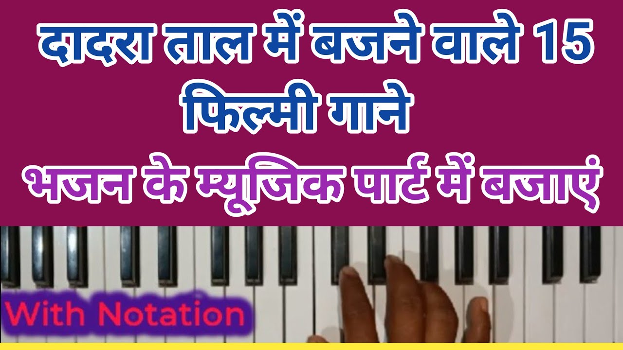 भजन के बीच म्यूजिक पार्ट में बजाएं। दादरा ताल के ये 15 गाने। How to play harmonium like professional