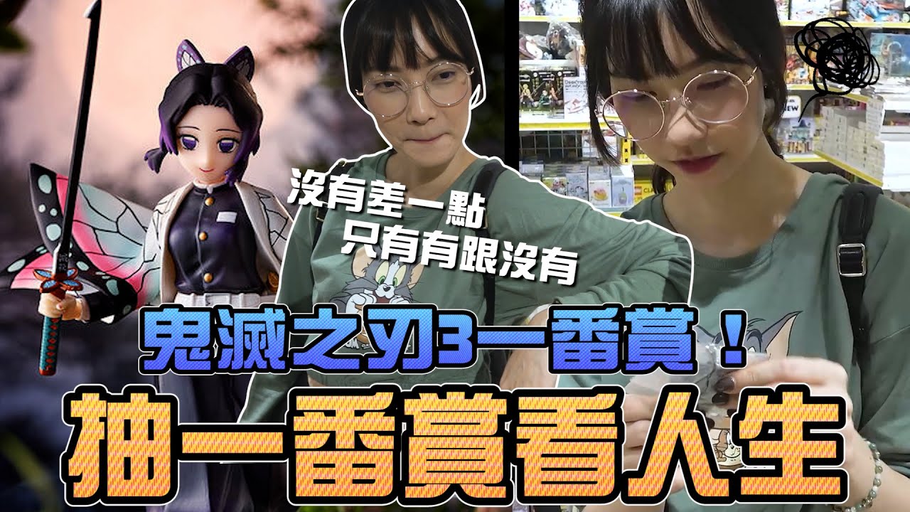 【一番賞#63】抽一番賞看人生？！鬼滅之刃參｜Sandykaka