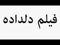 Learn How To Pronounce فیلم دلداده Learn How To Pronounce فیلم دلداده