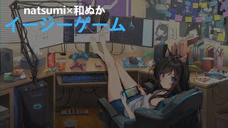 【中日字幕】イージーゲーム | Easy game | 簡單遊戲【natsumi×和ぬか】