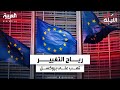 رياح التغيير تهب على بروكسل مع انتخابات البرلمان الأوروبي