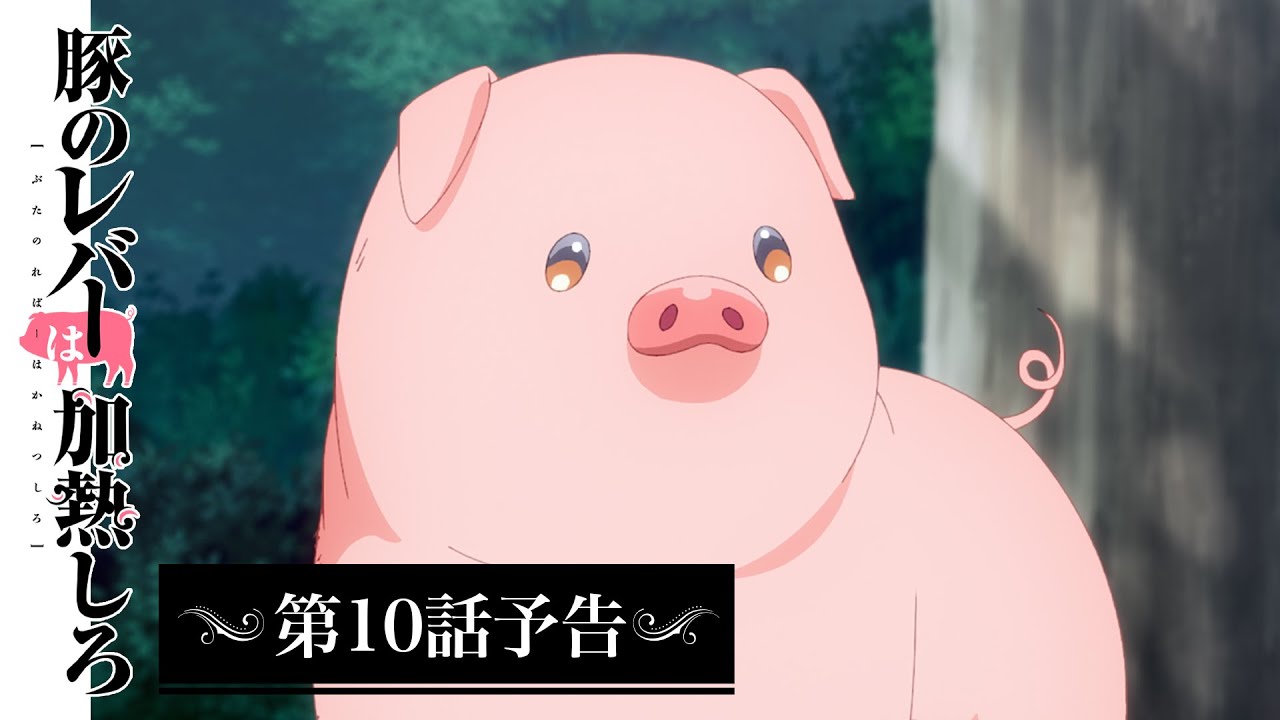 アニメ『豚のレバーは加熱しろ』 第10話予告｜決まりには必ず理由が