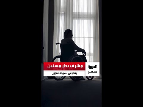 واقعة صادمة مشرف في دار مسنين بمصر الجديدة يتحرش بعجوز تعاني من الشلل ووزارة التضامن تتدخل