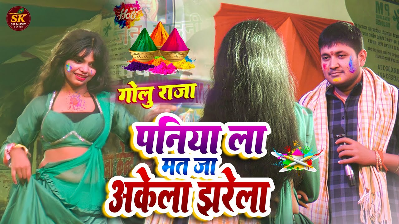 गोलू राजा होली सभी कलाकार लीए गीत 2026 स्टेज शो | #Golu_Raja paniyala mat ja akela |golu raja  show 