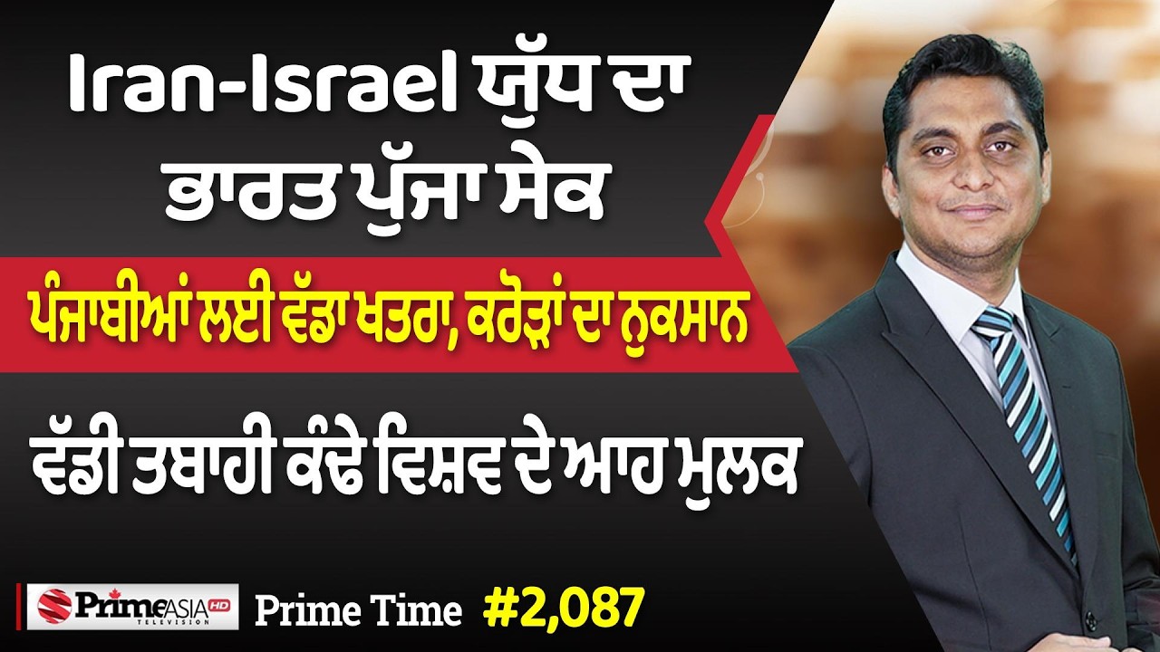 Prime Time (2087) || Iran-Israel ਯੁੱਧ ਦਾ ਭਾਰਤ ਪੁੱਜਾ ਸੇਕ - ਪੰਜਾਬੀਆਂ ਲਈ ਵੱਡਾ ਖਤਰਾ, ਕਰੋੜਾਂ ਦਾ ਨੁਕਸਾਨ