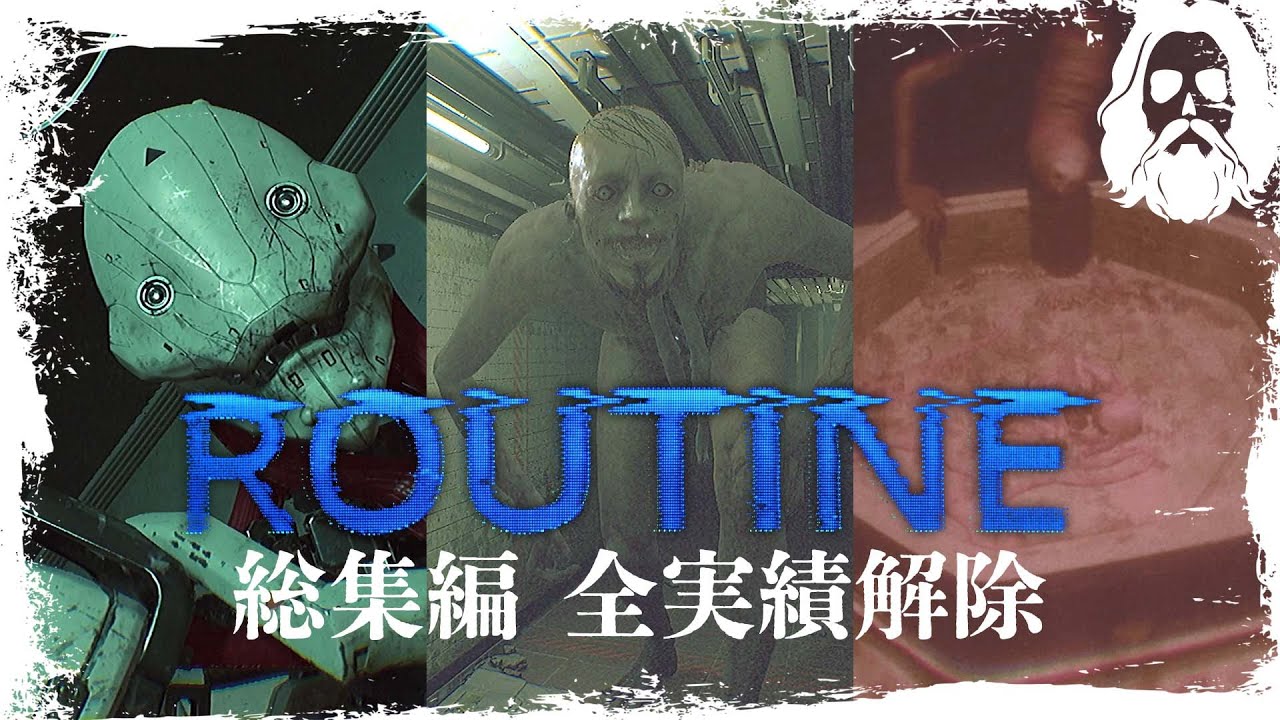 ROUTINE【神ゲー総集編】エンディングまで一気見！月に居た○○が怖 