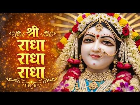 Shri Radha Radha Radha | Radha Naam Jaap | Radha Rani Bhajan | Krishna Bhakti Song 2026