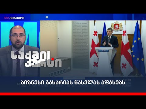 საქმის კურსი - 18.02.2021_13:40 - გადაცემა სრულად