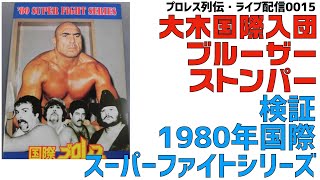 昭和の国際プロレス1980年・スーパーファイトシリーズ【昭和プロレス列伝LIVE016】