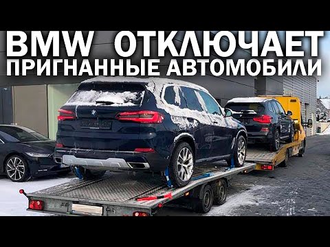 ОГРАНИЧЕНИЕ ФУНКЦИЙ, ОТКЛЮЧЕНИЕ ПО: что происходит с BMW, пригнанными в Россию из других стран?