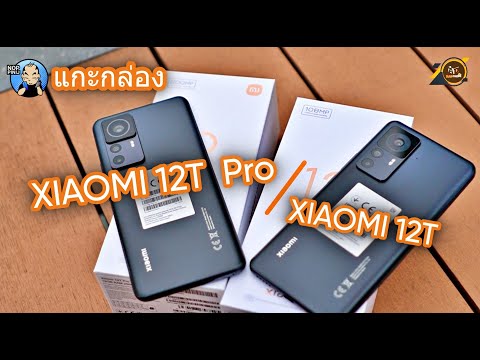 เปิดกล่อง Xiaomi 12T | 12T Pro มือถือกล้อง 200ล้าน!!! สเปคสุดจัด แกะกล่องของขายไทย!