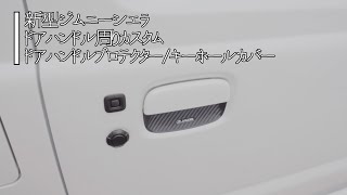 【新型ジムニーシエラ】ドアハンドル周りカスタム！　ドアハンドルプロテクター/キーホールカバー