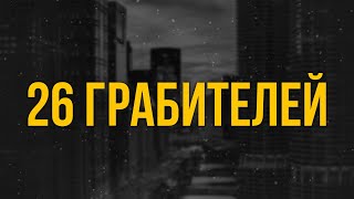 podcast | 26 грабителей (2013) - #рекомендую смотреть, онлайн обзор фильма