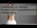 Гимнастика по методу Попова при плечелопаточном периартрите