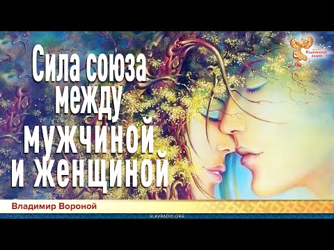 Сила союза между мужчиной и женщиной