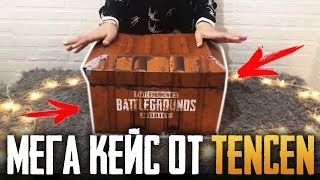 МЕГА КЕЙС ОТ TENCENT - РАСПАКОВКА МЕРЧА PUBG MOBILE