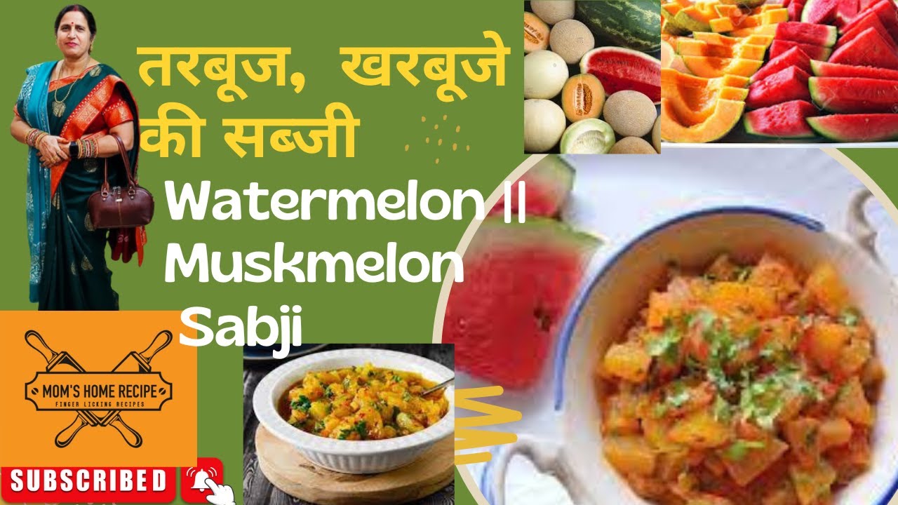 Tarbuj ki sabji तरबूज की सब्जीkharbuja ki sabji खरबूजे की सब्जी