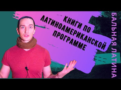 Латиноамериканские танцы. Что поизучать Дома? Книги по Бальному танцу.