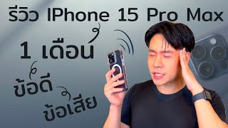 รีวิว IPhone 15 Pro Max หลังใช้จริง 1 เดือน (ข้อดี / ข้อเสีย อะไรบ้าง?)