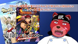 【レイド配信】フロッティ降臨戦のお時間ですにゃーー
