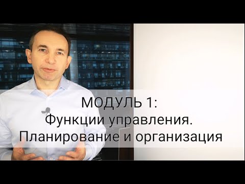 МОДУЛЬ 1: Введение в программу. Функции управления. Планирование и организация