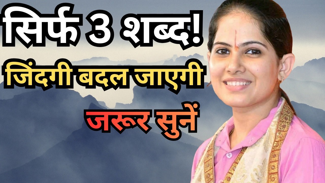 3 शब्द जो आपकी जिंदगी बदल देंगे | जया किशोरी जी का प्रेरक संदेश