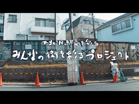 "Coloring the City for Everyone Project - Coloring the Area in Front of Shimokitazawa Station" Re...