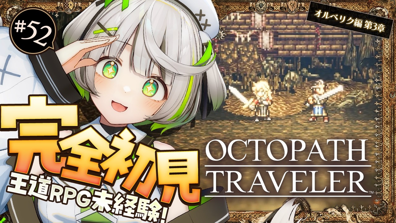 砂塵の果てで再び交わる剣と想い┆オルベリク編第三章┆オクトラ┆RPG初心者が挑むオクトパストラベラー ┆52 〖ゲーム実況/綿咲もか〗