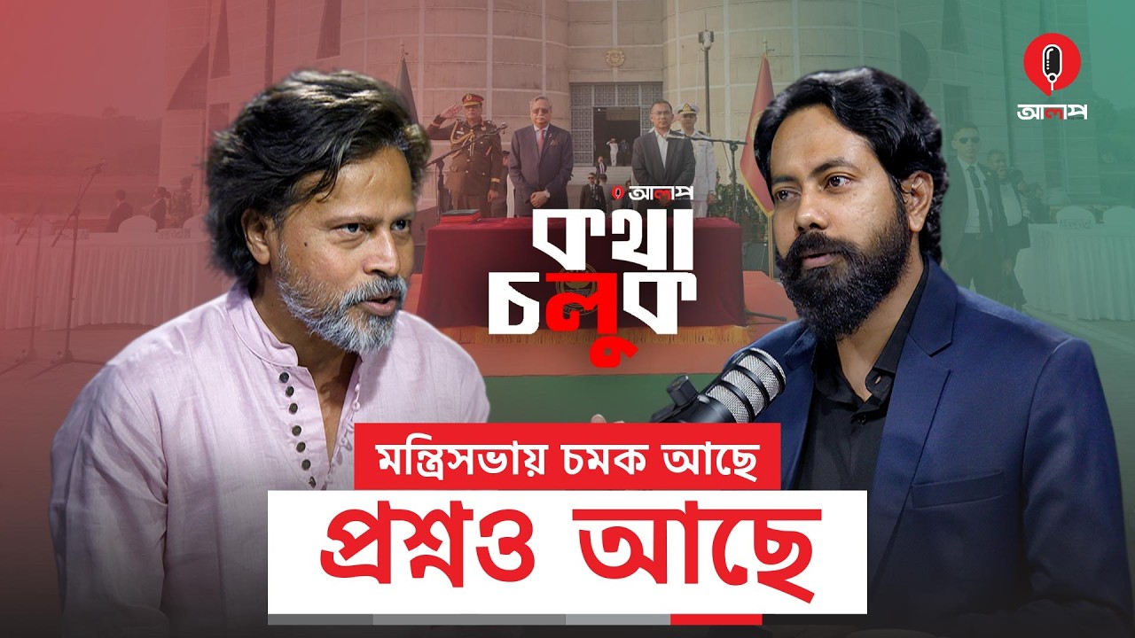 চমক আর প্রশ্ন নিয়ে কেমন হলো মন্ত্রিসভা | আশরাফ কায়সার | Cabinet | Alap